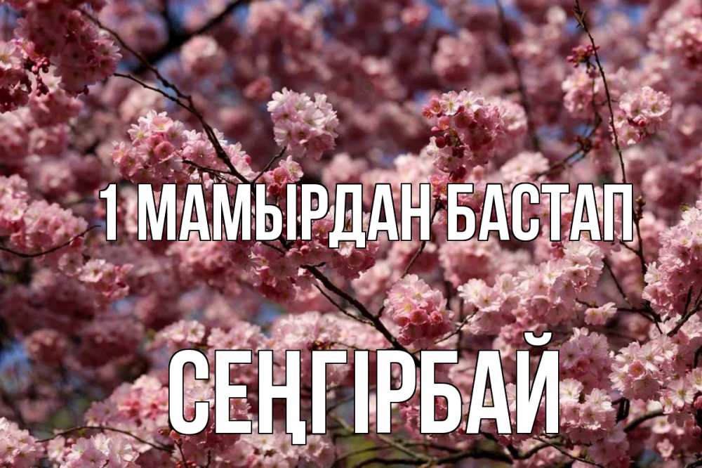 Күн сайын ашық хат с именем, СЕҢГІРБАЙ 1 мамырдан бастап С 1 мая Онлайн тегін жүктеп алу тілектері бар керемет карта 
