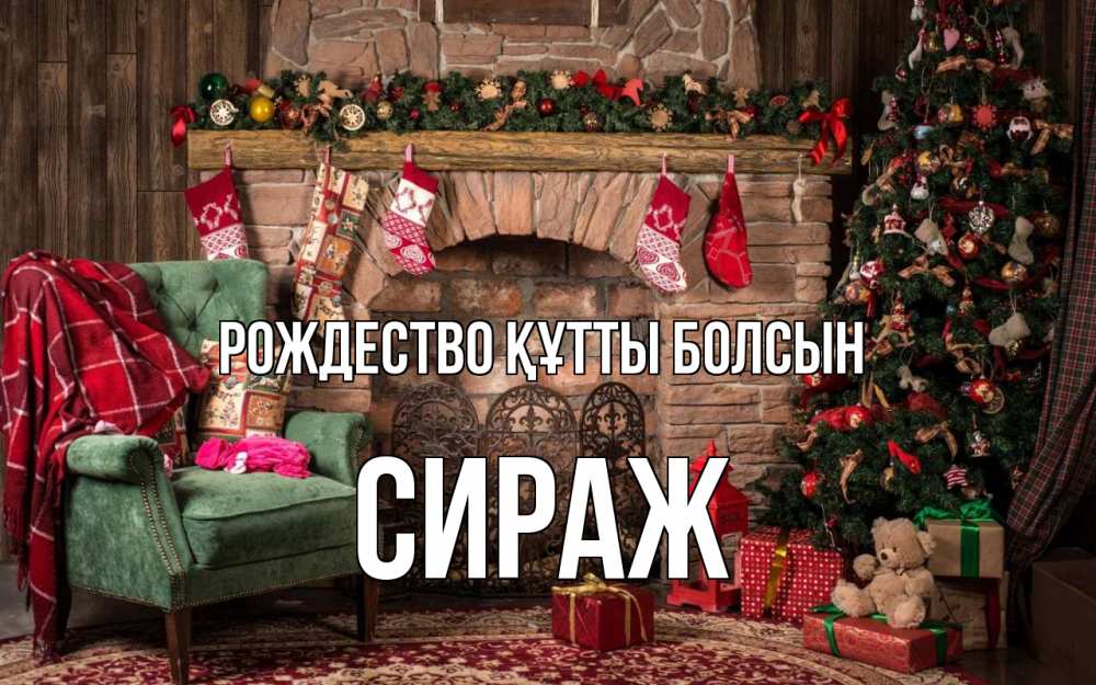 Күн сайын ашық хат с именем, СИРАЖ Рождество құтты болсын рождество, камин, ель Онлайн тегін жүктеп алу тілектері бар керемет карта 
