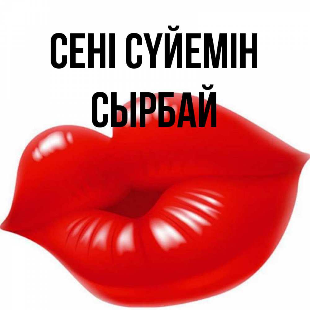 Күн сайын ашық хат с именем, СЫРБАЙ Сені сүйемін губки надутые бантиком Онлайн тегін жүктеп алу тілектері бар керемет карта 