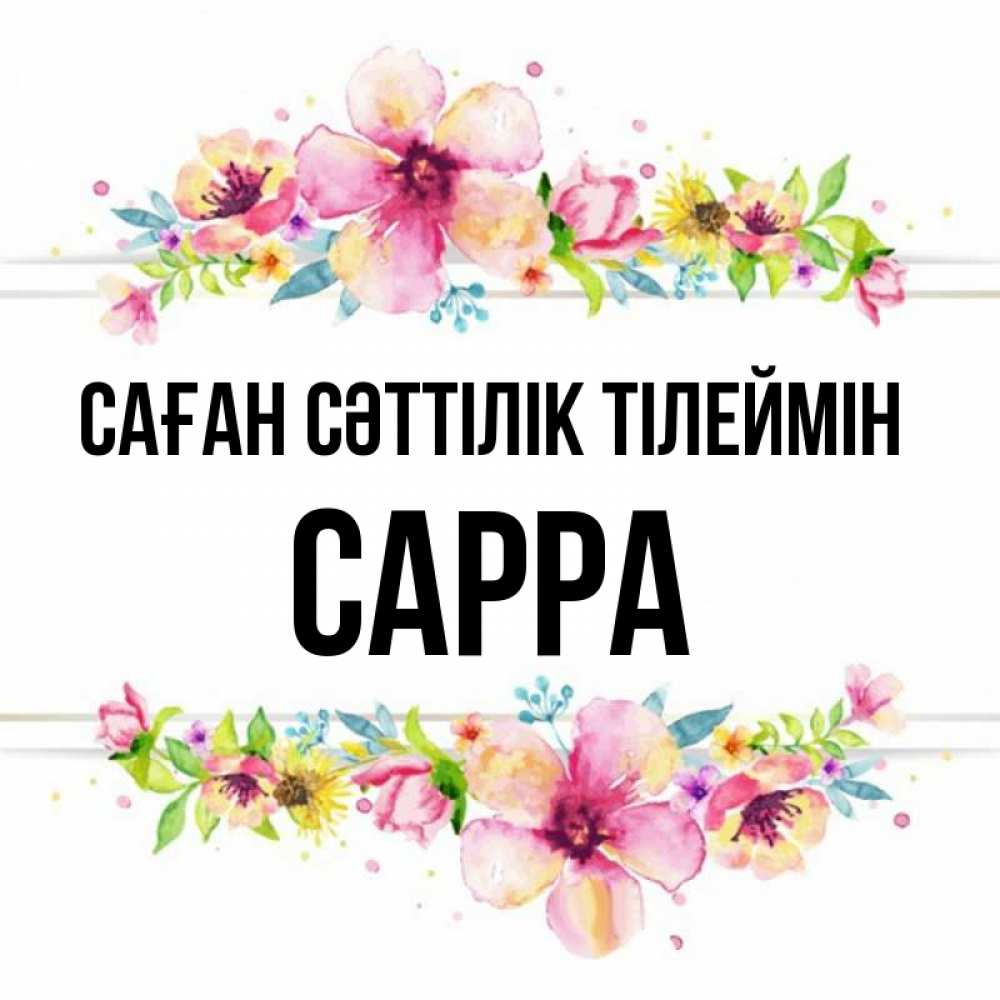 Күн сайын ашық хат с именем, Сарра Саған сәттілік тілеймін пусть повезет 1 Онлайн тегін жүктеп алу тілектері бар керемет карта 