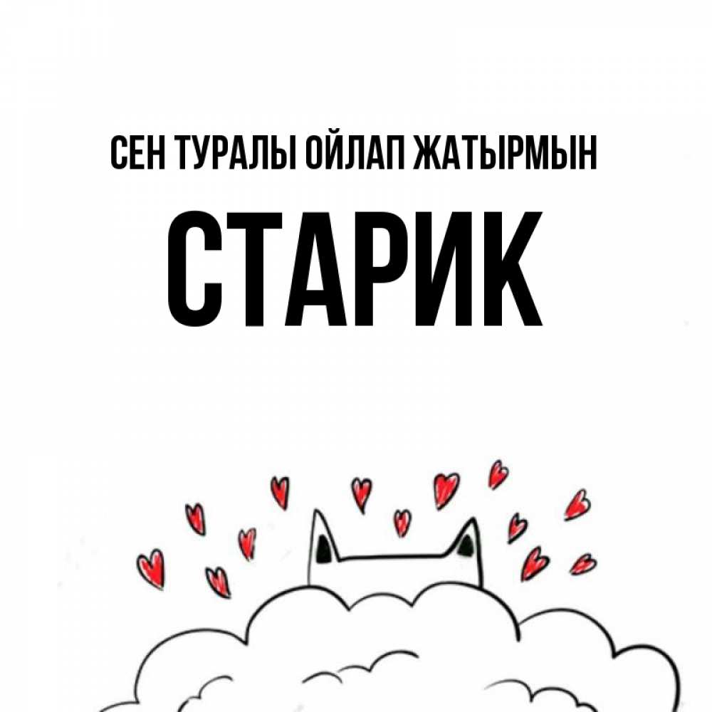 Күн сайын ашық хат с именем, Старик Сен туралы ойлап жатырмын кот за облаком Онлайн тегін жүктеп алу тілектері бар керемет карта 