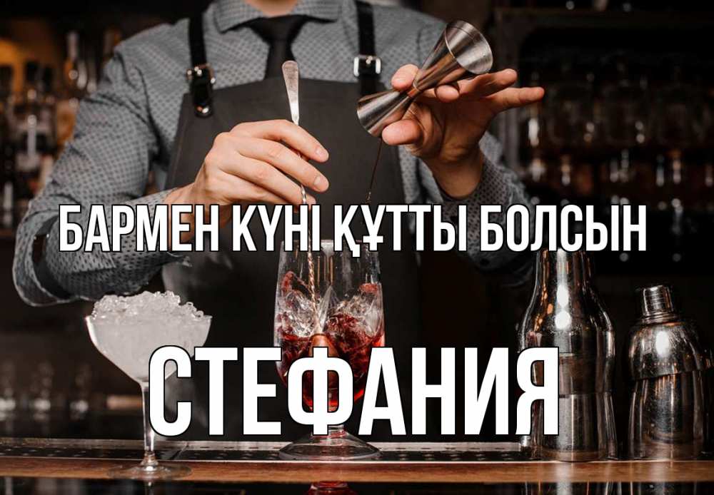 Күн сайын ашық хат с именем, Стефания бармен күні құтты болсын с днем бармена Онлайн тегін жүктеп алу тілектері бар керемет карта 