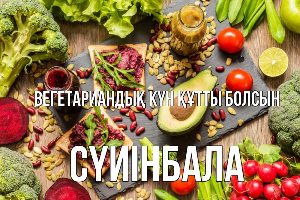 Күн сайын ашық хат с именем, СҮИІНБАЛА Вегетариандық күн құтты болсын день вегана Онлайн тегін жүктеп алу тілектері бар керемет карта 