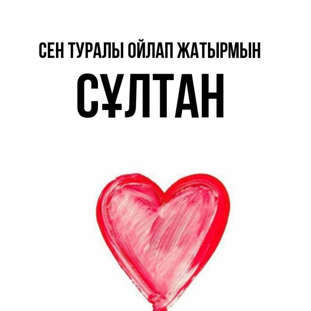 Күн сайын ашық хат с именем, СҰЛТАН Сен туралы ойлап жатырмын для влюбленных Онлайн тегін жүктеп алу тілектері бар керемет карта 