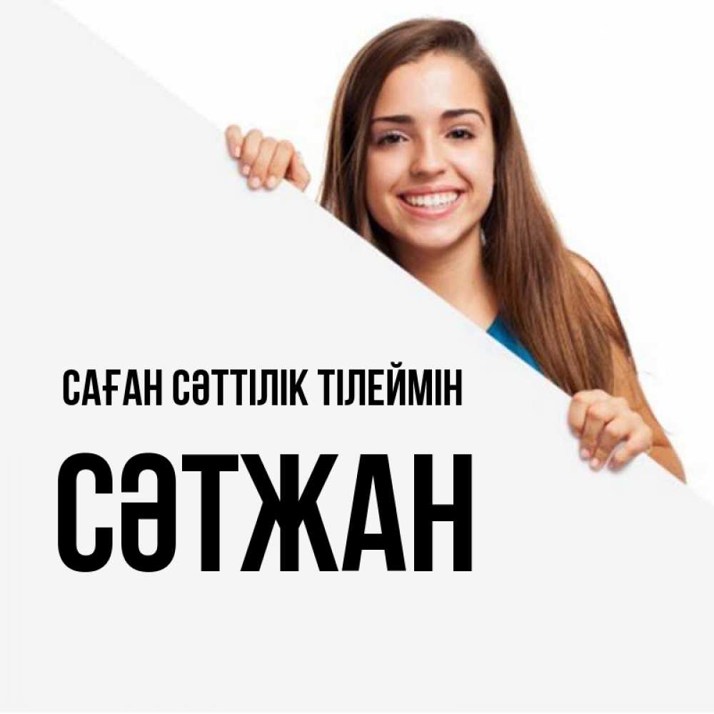 Күн сайын ашық хат с именем, СӘТЖАН Саған сәттілік тілеймін пусть тебе сегодня повезет Онлайн тегін жүктеп алу тілектері бар керемет карта 