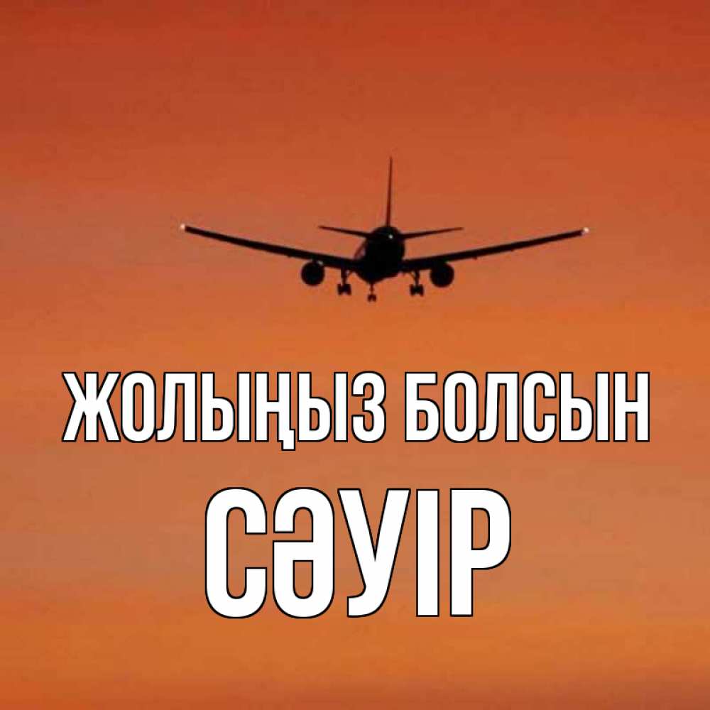 Күн сайын ашық хат с именем, СӘУІР Жолыңыз болсын силуэт самолета Онлайн тегін жүктеп алу тілектері бар керемет карта 