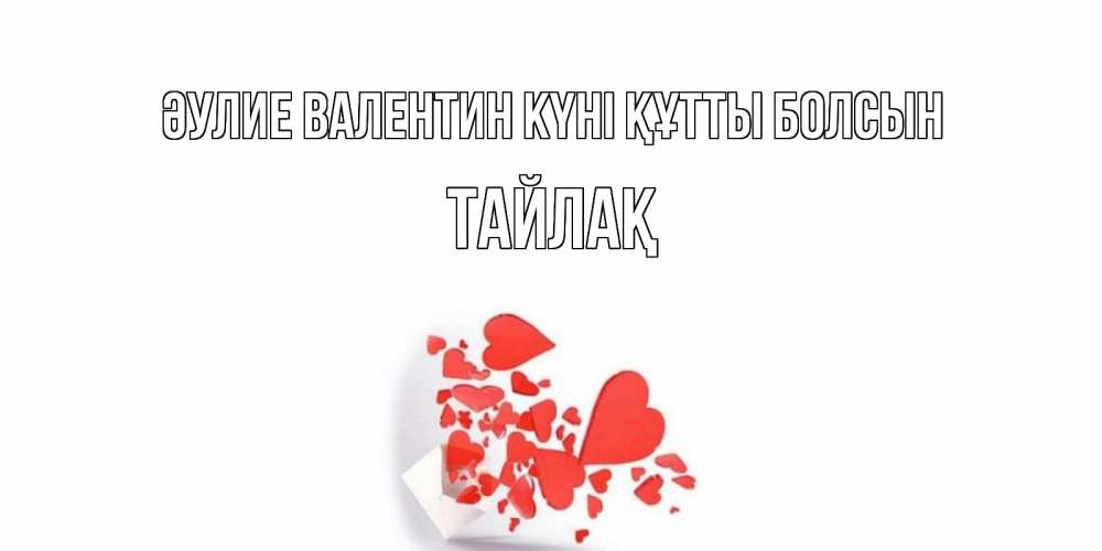 Күн сайын ашық хат с именем, ТАЙЛАҚ Әулие Валентин күні құтты болсын конвертик для валентинки Онлайн тегін жүктеп алу тілектері бар керемет карта 