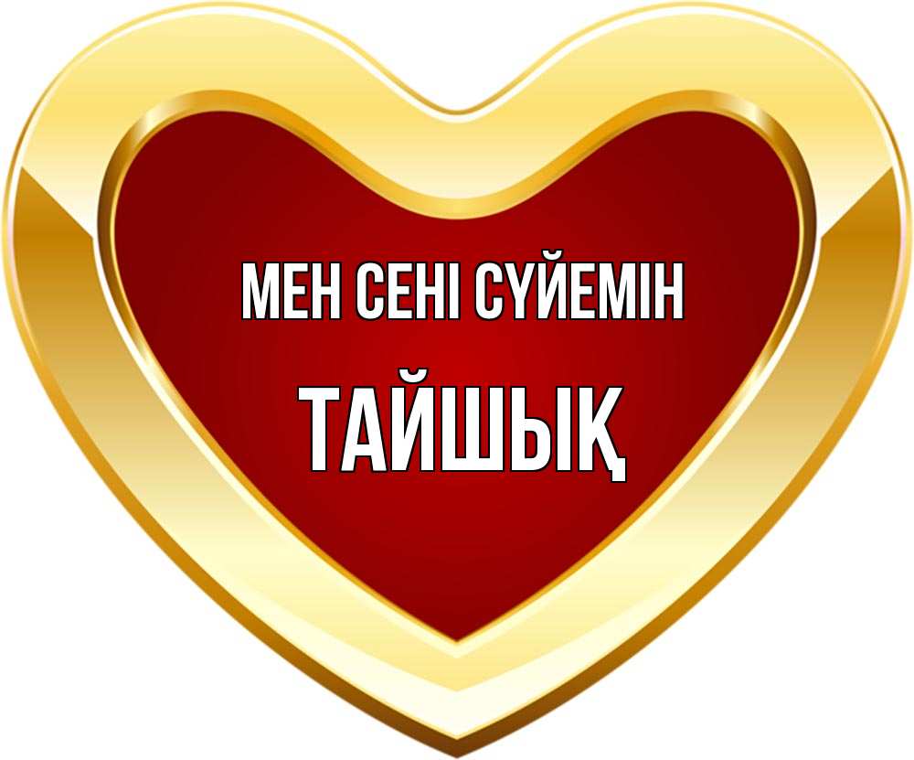 Күн сайын ашық хат с именем, ТАЙШЫҚ Мен сені сүйемін из краски Онлайн тегін жүктеп алу тілектері бар керемет карта 