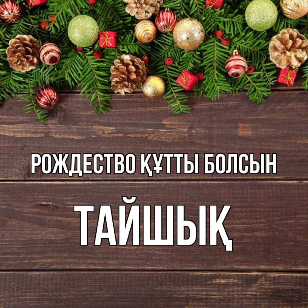 Күн сайын ашық хат с именем, ТАЙШЫҚ Рождество құтты болсын с рождеством Онлайн тегін жүктеп алу тілектері бар керемет карта 