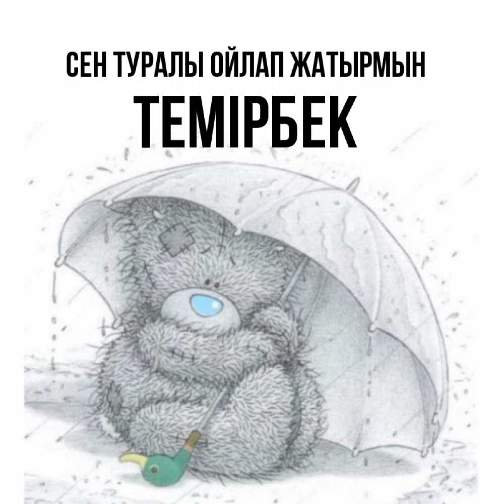 Күн сайын ашық хат с именем, ТЕМІРБЕК Сен туралы ойлап жатырмын весеннее или осеннее настроение Онлайн тегін жүктеп алу тілектері бар керемет карта 