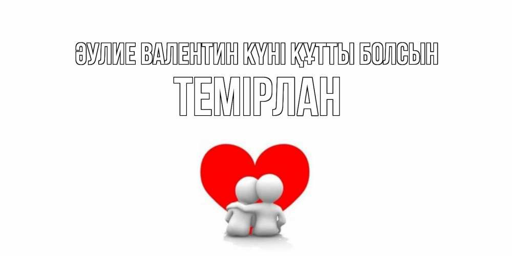 Күн сайын ашық хат с именем, ТЕМІРЛАН Әулие Валентин күні құтты болсын парень и девушка обнимаются на валентинке Онлайн тегін жүктеп алу тілектері бар керемет карта 