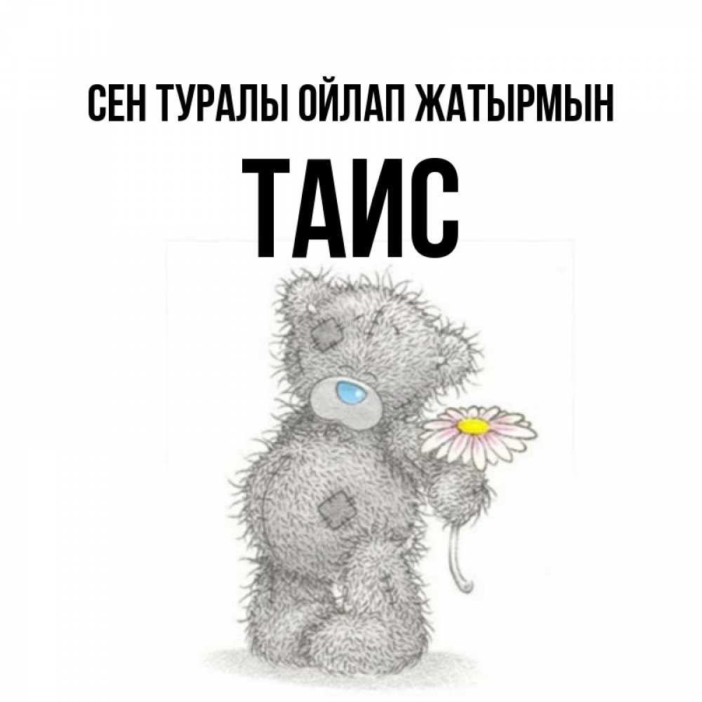Күн сайын ашық хат с именем, Таис Сен туралы ойлап жатырмын мысли только о тебе Онлайн тегін жүктеп алу тілектері бар керемет карта 