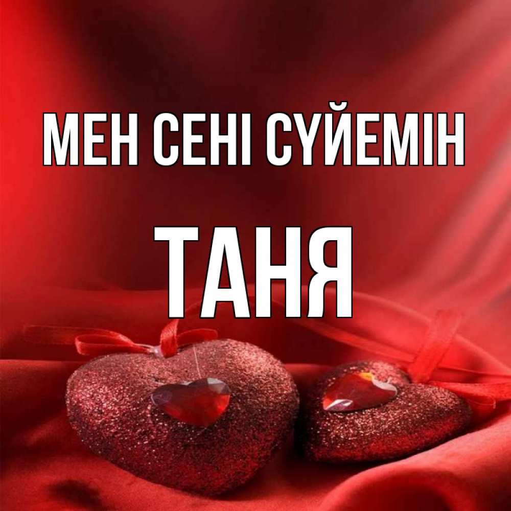 Күн сайын ашық хат с именем, Таня Мен сені сүйемін с лентами Онлайн тегін жүктеп алу тілектері бар керемет карта 