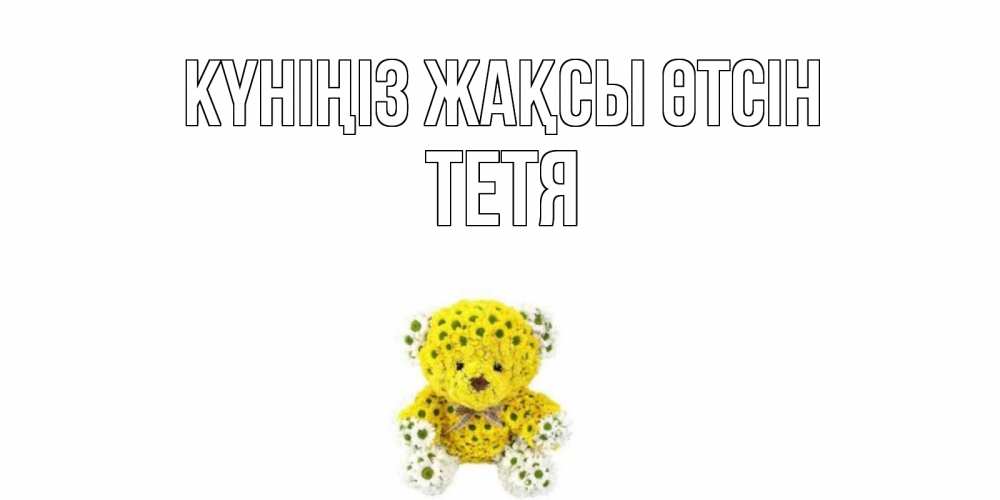 Күн сайын ашық хат с именем, Тетя Күніңіз жақсы өтсін позитивного настроения вам Онлайн тегін жүктеп алу тілектері бар керемет карта 