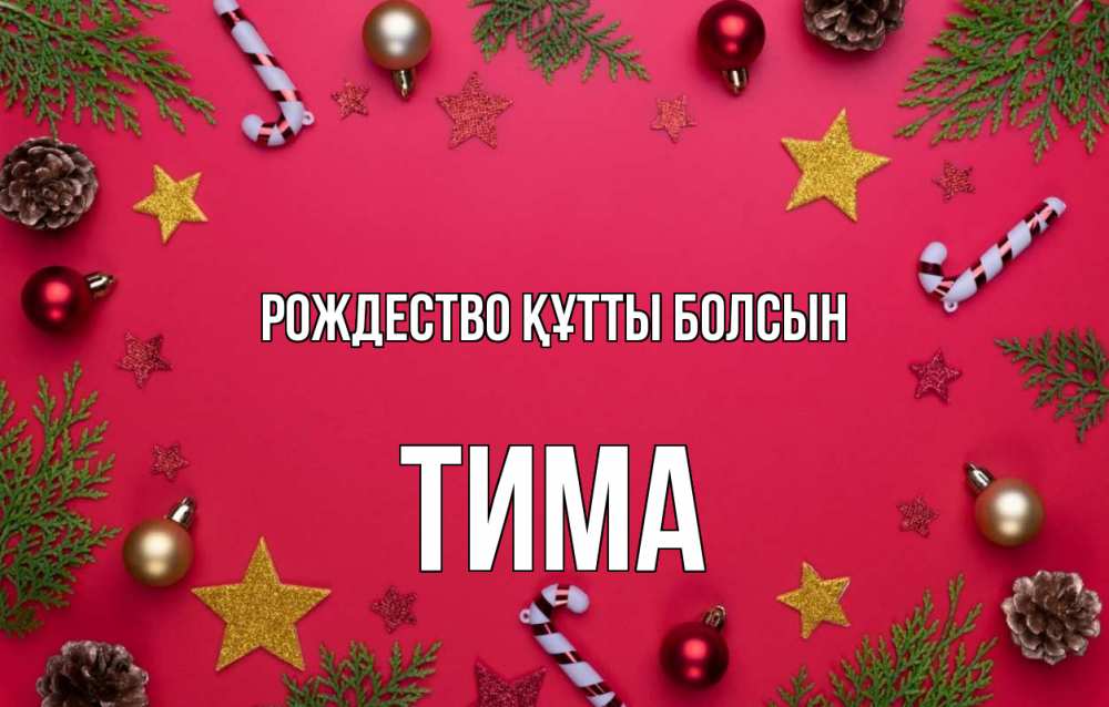 Күн сайын ашық хат с именем, Тима Рождество құтты болсын с рождеством Онлайн тегін жүктеп алу тілектері бар керемет карта 