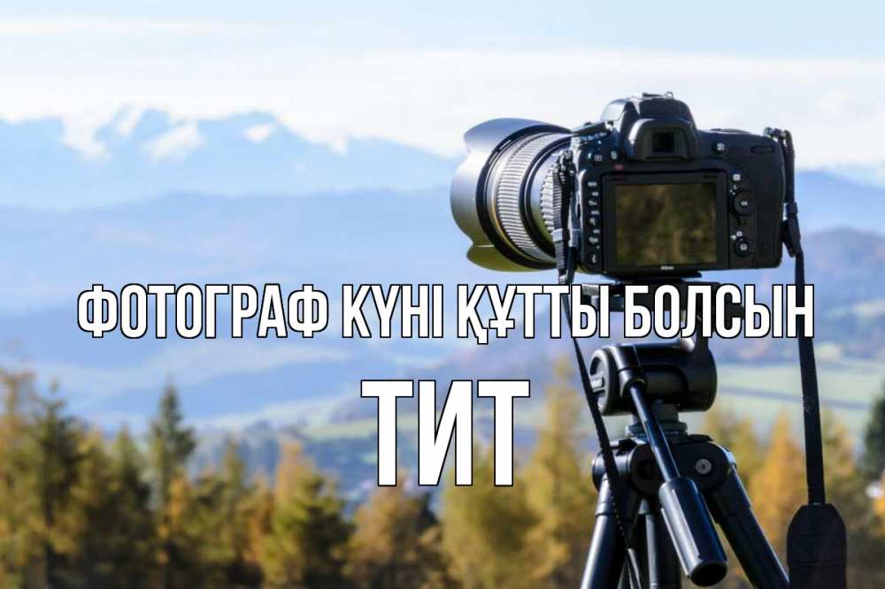 Күн сайын ашық хат с именем, Тит Фотограф күні құтты болсын с днем фотографа Онлайн тегін жүктеп алу тілектері бар керемет карта 
