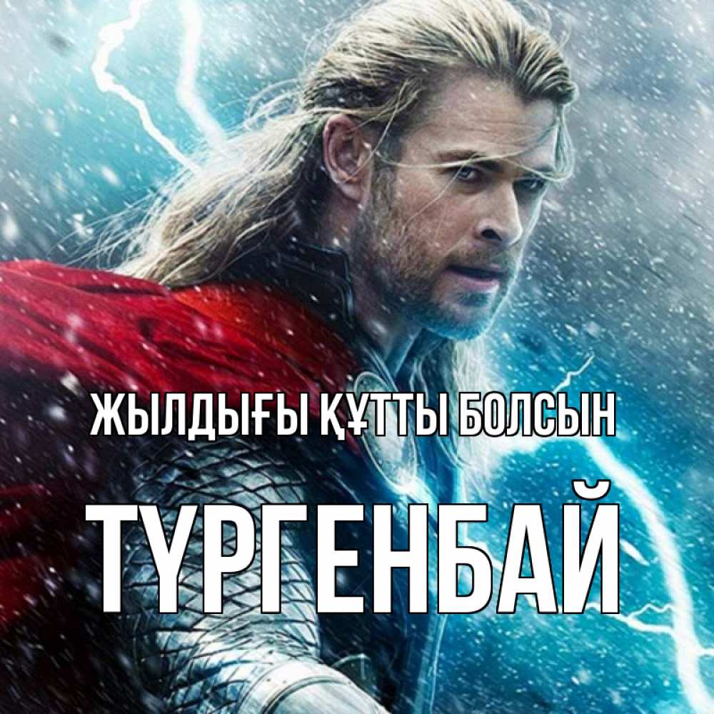 Күн сайын ашық хат с именем, ТҮРГЕНБАЙ Жылдығы құтты болсын марвел боги Онлайн тегін жүктеп алу тілектері бар керемет карта 