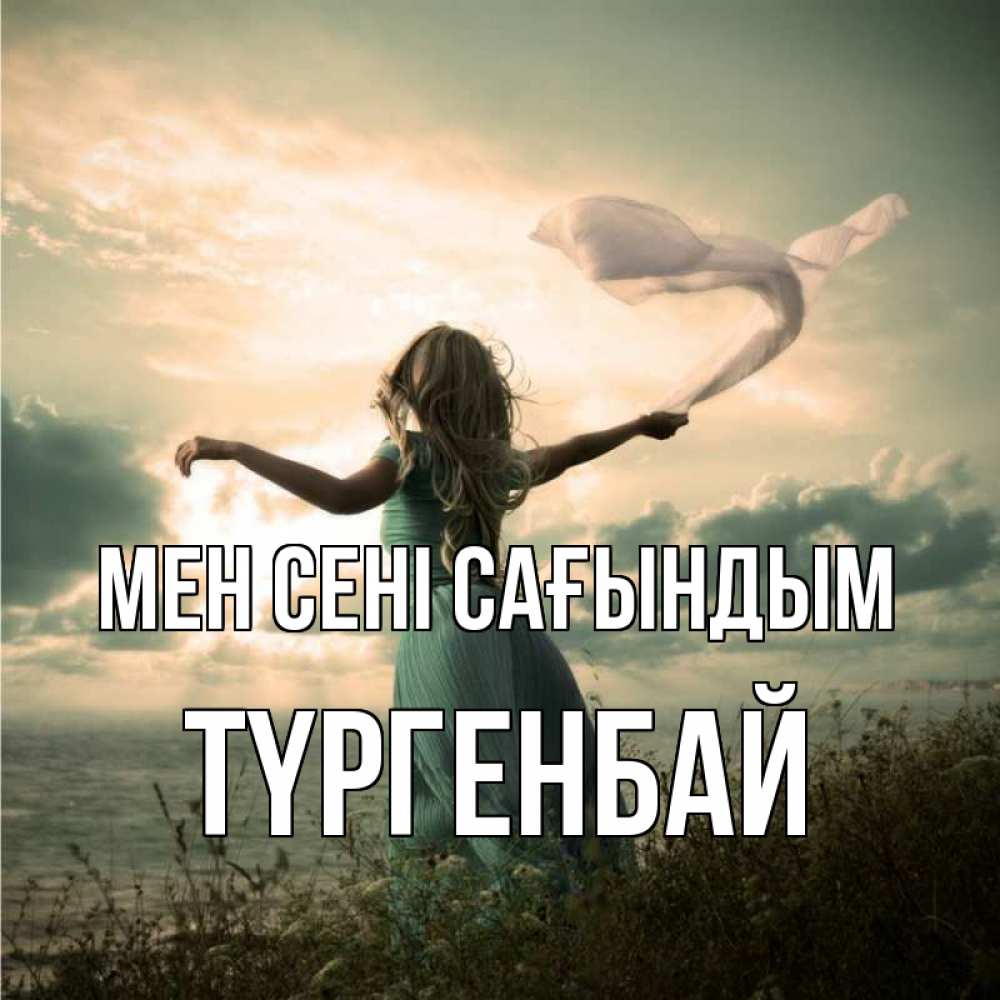 Күн сайын ашық хат с именем, ТҮРГЕНБАЙ Мен сені сағындым белый флаг Онлайн тегін жүктеп алу тілектері бар керемет карта 