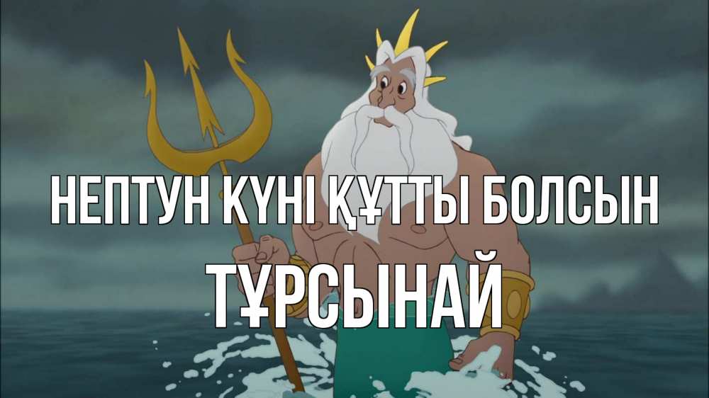 Күн сайын ашық хат с именем, ТҰРСЫНАЙ нептун күні құтты болсын с днем Нептуна Онлайн тегін жүктеп алу тілектері бар керемет карта 