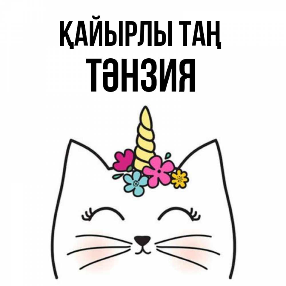 Күн сайын ашық хат с именем, ТӘНЗИЯ Қайырлы таң утречко Онлайн тегін жүктеп алу тілектері бар керемет карта 