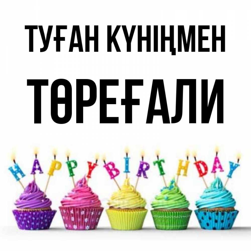 Күн сайын ашық хат с именем, Төреғали Туған күніңмен открытка ко дню рождения с разноцветными вкусняшками Онлайн тегін жүктеп алу тілектері бар керемет карта 