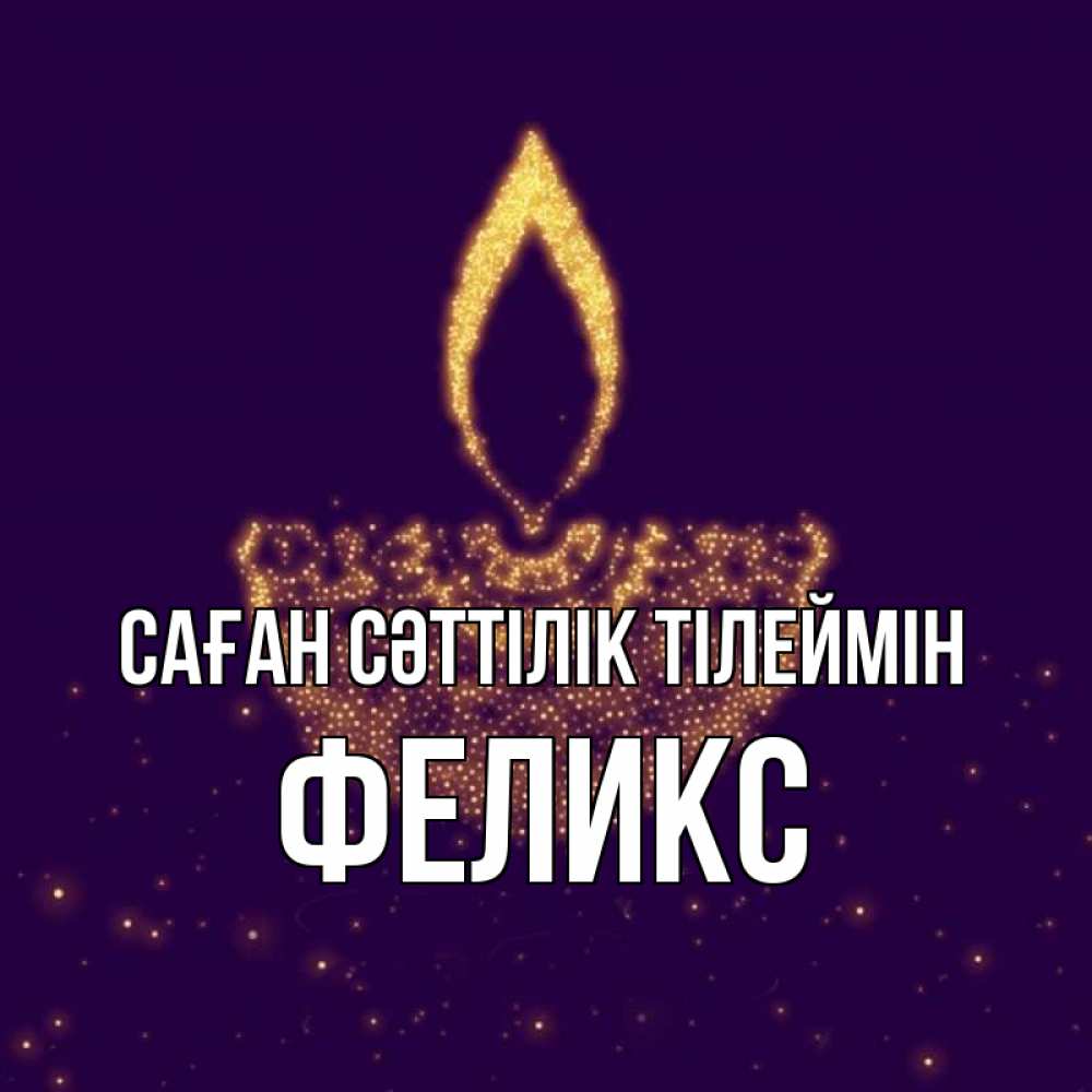 Күн сайын ашық хат с именем, Феликс Саған сәттілік тілеймін пусть повезет 2 Онлайн тегін жүктеп алу тілектері бар керемет карта 