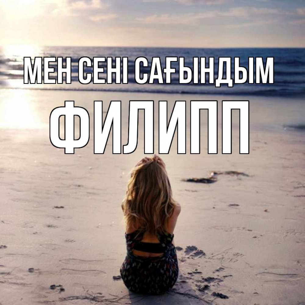 Күн сайын ашық хат с именем, Филипп Мен сені сағындым тебя 1 Онлайн тегін жүктеп алу тілектері бар керемет карта 