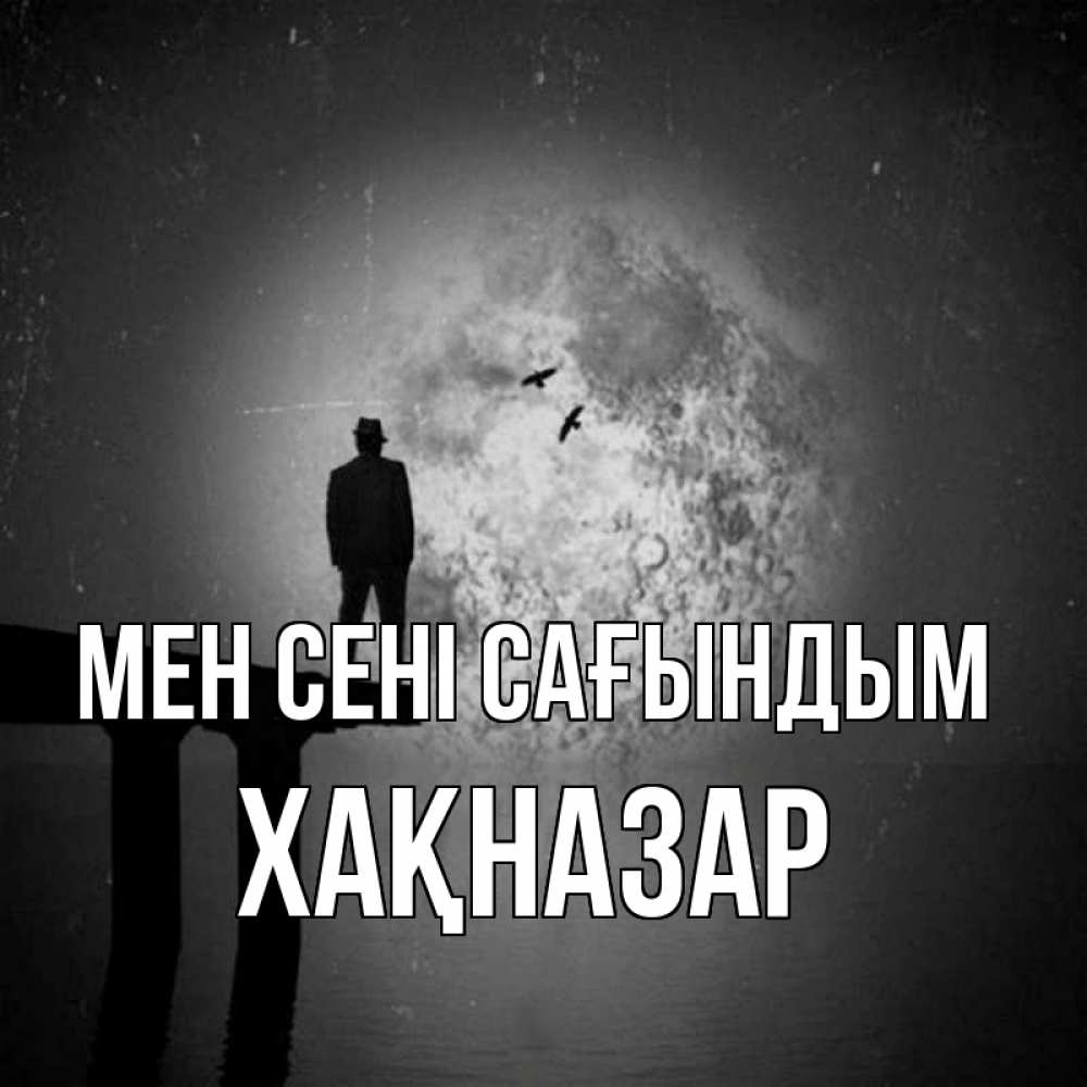 Күн сайын ашық хат с именем, ХАҚНАЗАР Мен сені сағындым мост 1 Онлайн тегін жүктеп алу тілектері бар керемет карта 