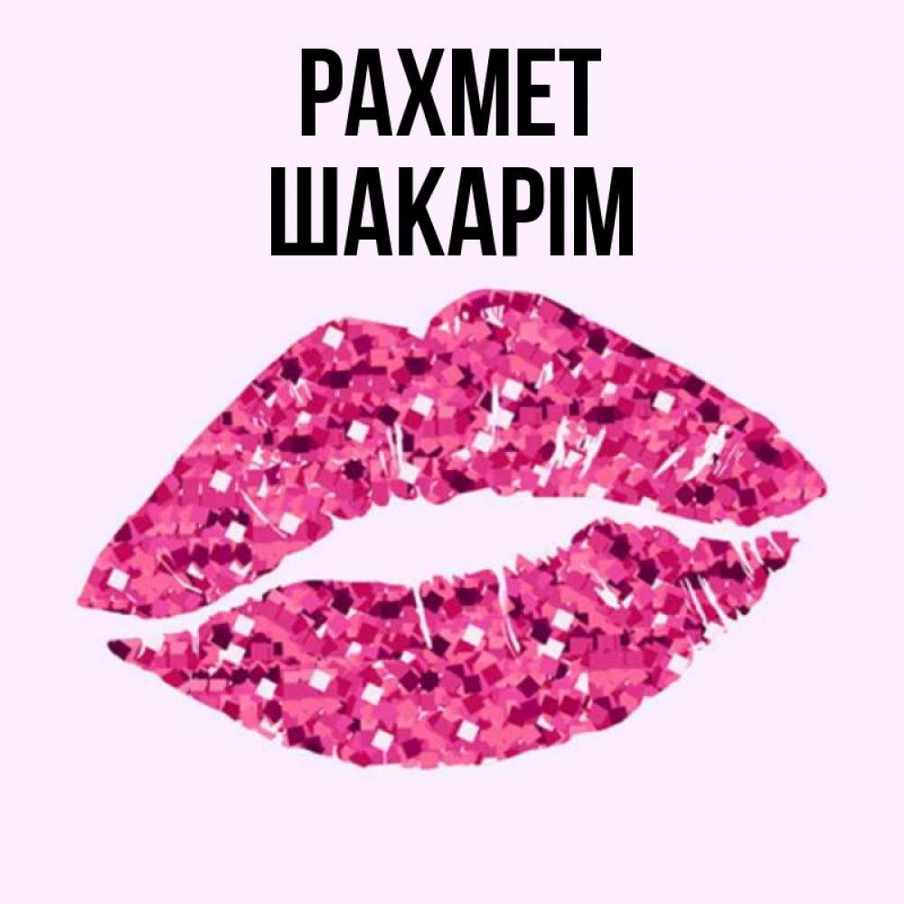 Күн сайын ашық хат с именем, ШАКАРІМ рахмет благодарю губы с блестками Онлайн тегін жүктеп алу тілектері бар керемет карта 