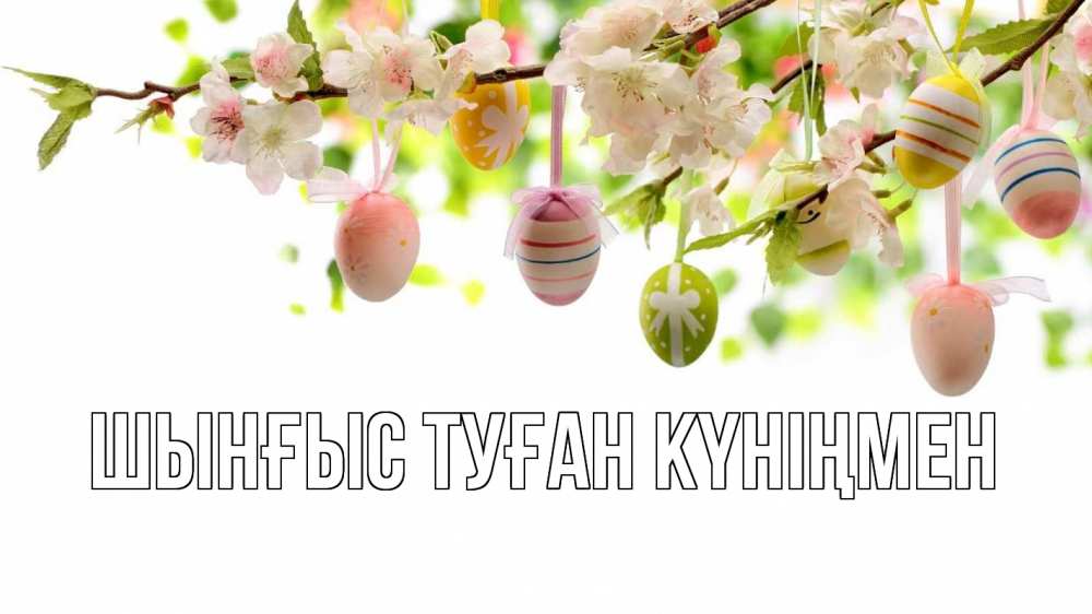 Картинка  с именем , ШЫНҒЫС! ТУҒАН КҮНІҢМЕН!