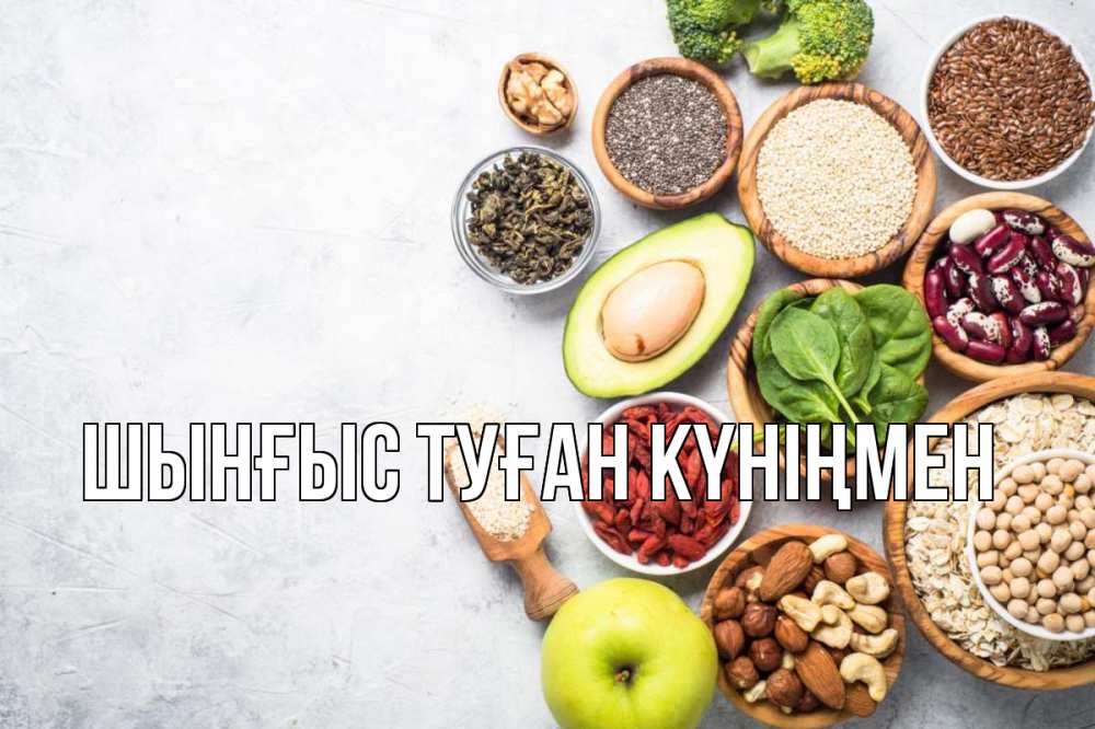 Картинка  с именем , ШЫНҒЫС! ТУҒАН КҮНІҢМЕН!