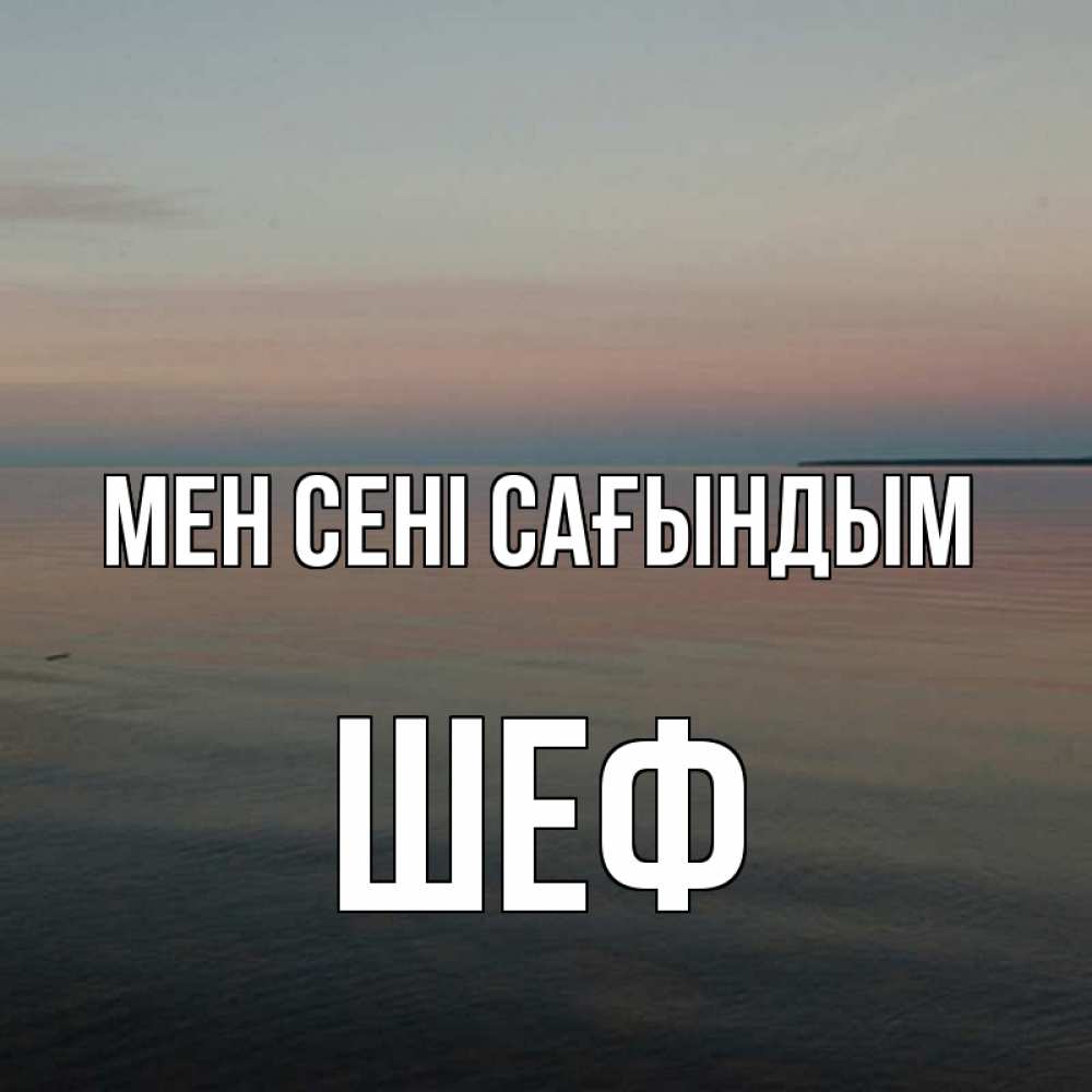 Күн сайын ашық хат с именем, Шеф Мен сені сағындым пусто Онлайн тегін жүктеп алу тілектері бар керемет карта 