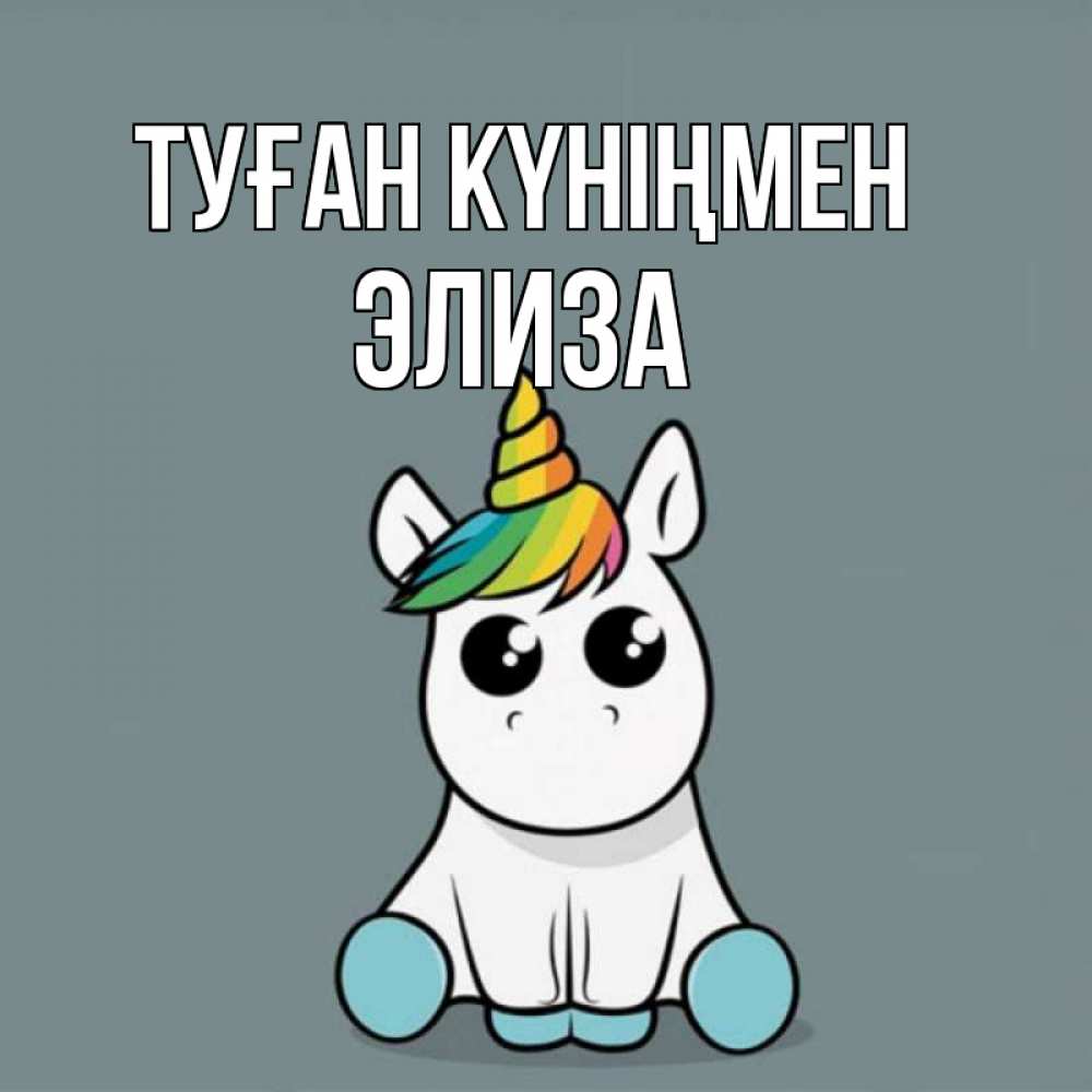 Күн сайын ашық хат с именем, Элиза Туған күніңмен пони Онлайн тегін жүктеп алу тілектері бар керемет карта 