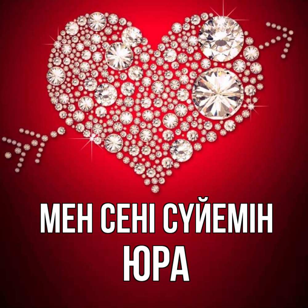 Күн сайын ашық хат с именем, Юра Мен сені сүйемін стрела купидона Онлайн тегін жүктеп алу тілектері бар керемет карта 