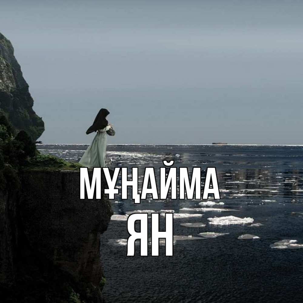 Күн сайын ашық хат с именем, Ян Мұңайма весна лед тает Онлайн тегін жүктеп алу тілектері бар керемет карта 