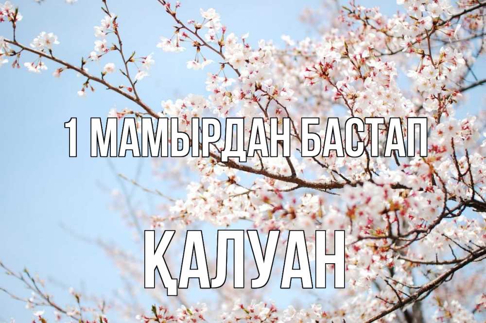 Күн сайын ашық хат с именем, ҚАЛУАН 1 мамырдан бастап С 1 мая Онлайн тегін жүктеп алу тілектері бар керемет карта 