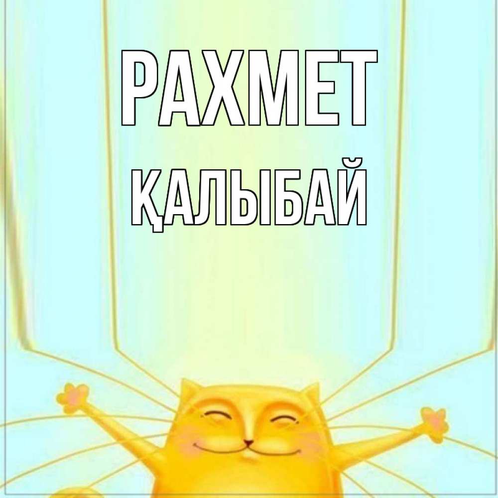Күн сайын ашық хат с именем, Қалыбай рахмет кот с усами благодарит Онлайн тегін жүктеп алу тілектері бар керемет карта 