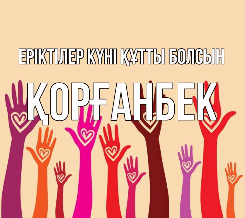 Күн сайын ашық хат с именем, Қорғанбек Еріктілер күні құтты болсын с днем волонтера Онлайн тегін жүктеп алу тілектері бар керемет карта 