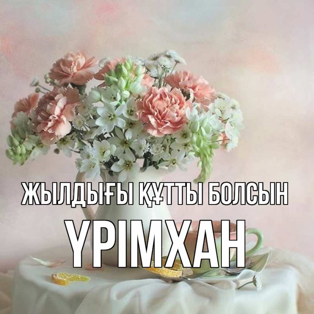 Күн сайын ашық хат с именем, Үрімхан Жылдығы құтты болсын с цветами Онлайн тегін жүктеп алу тілектері бар керемет карта 