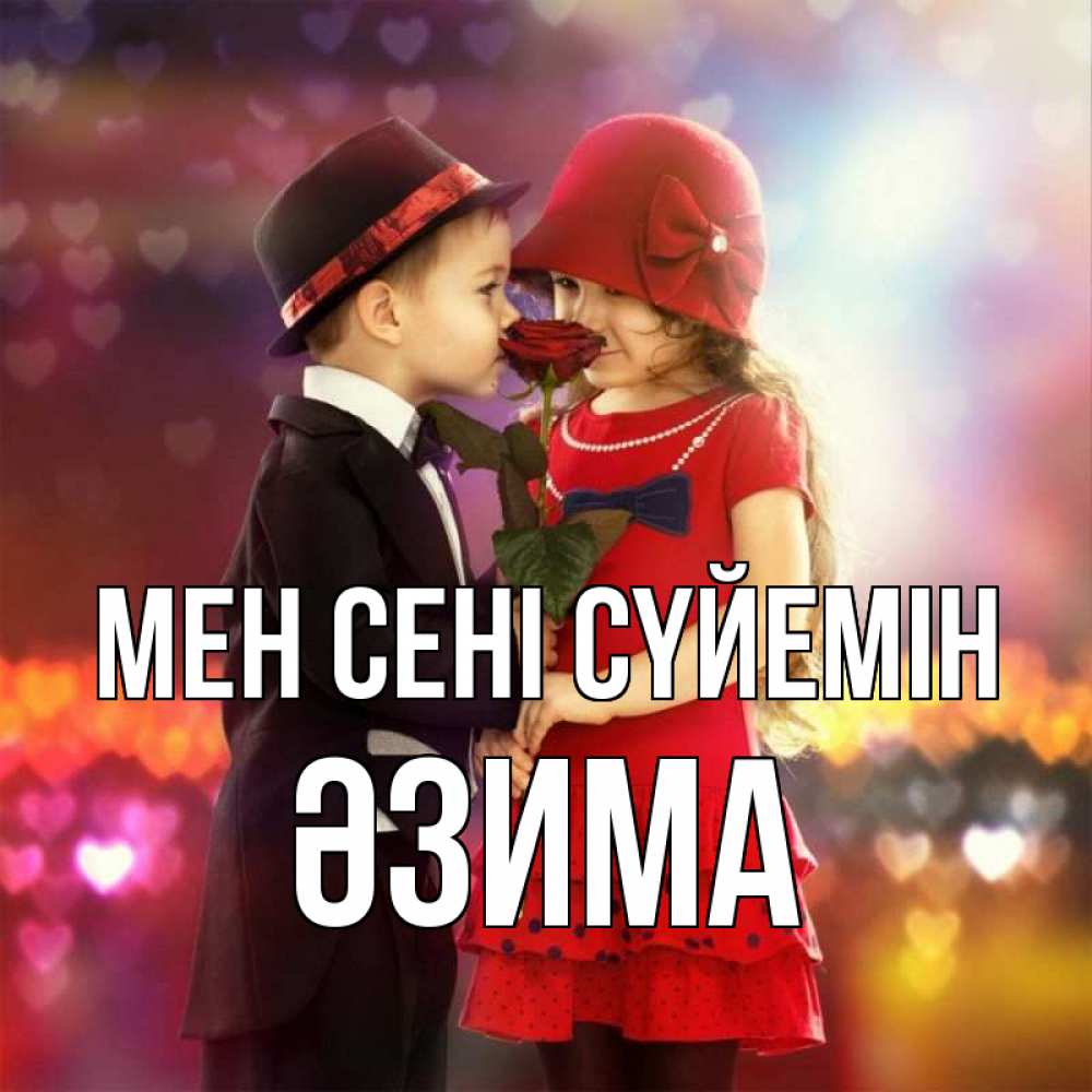 Күн сайын ашық хат с именем, ӘЗИМА Мен сені сүйемін черное и красное и роза Онлайн тегін жүктеп алу тілектері бар керемет карта 