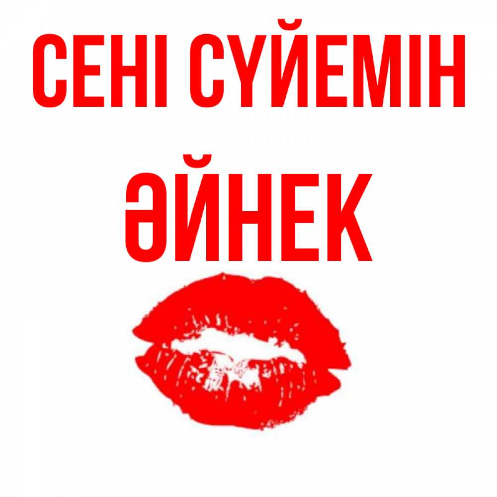 Күн сайын ашық хат с именем, ӘЙНЕК Сені сүйемін помада и губы Онлайн тегін жүктеп алу тілектері бар керемет карта 