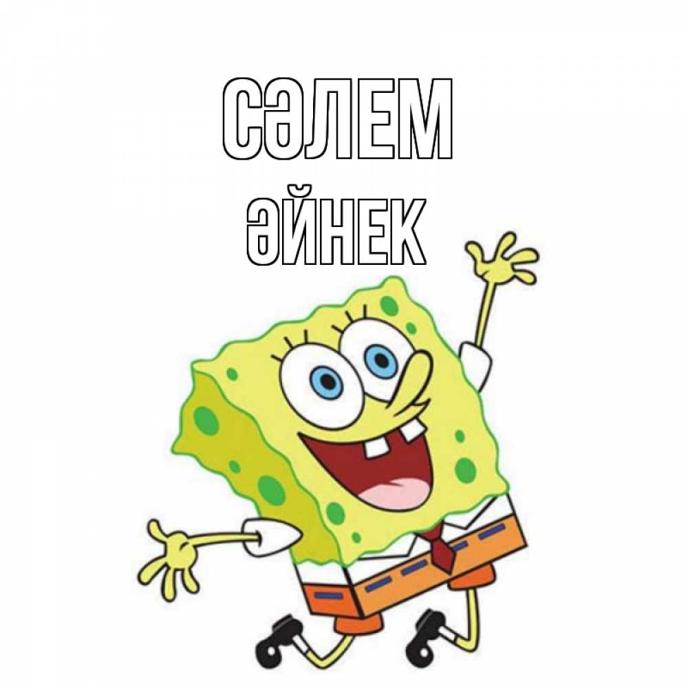 Күн сайын ашық хат с именем, ӘЙНЕК Сәлем губка боб в прыжке Онлайн тегін жүктеп алу тілектері бар керемет карта 