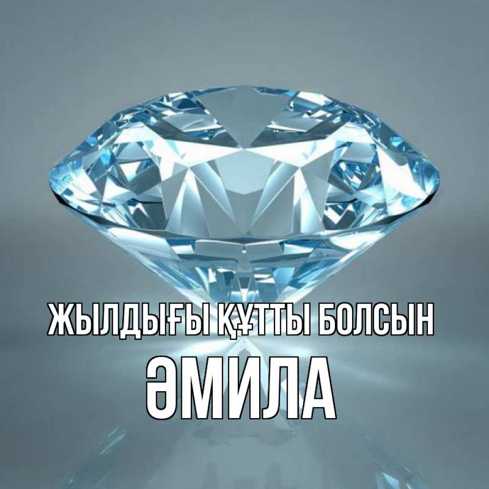 Күн сайын ашық хат с именем, ӘМИЛА Жылдығы құтты болсын с бриллиантом голубого цвета Онлайн тегін жүктеп алу тілектері бар керемет карта 