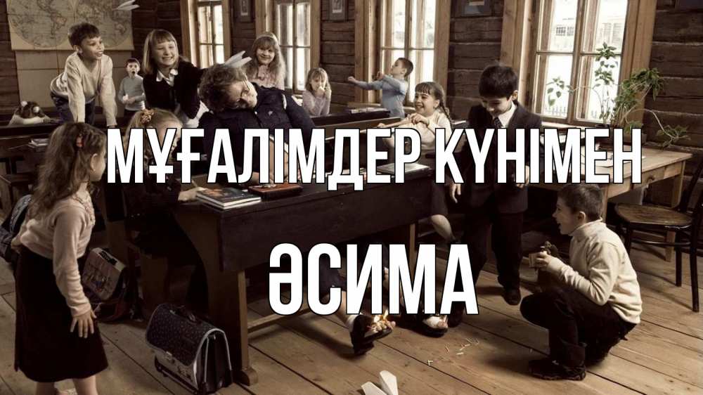 Күн сайын ашық хат с именем, ӘСИМА Мұғалімдер күнімен с днем учителя Онлайн тегін жүктеп алу тілектері бар керемет карта 