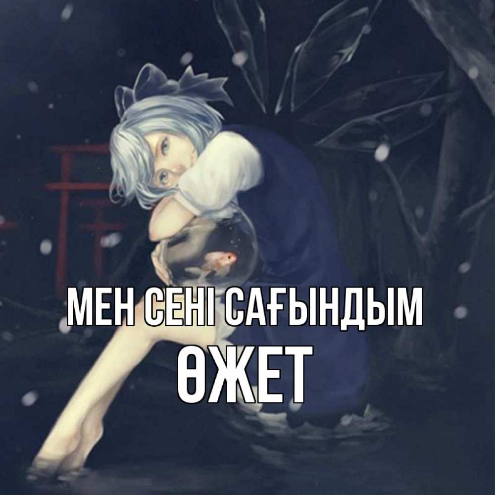 Күн сайын ашық хат с именем, ӨЖЕТ Мен сені сағындым рыбка в аквариуме Онлайн тегін жүктеп алу тілектері бар керемет карта 