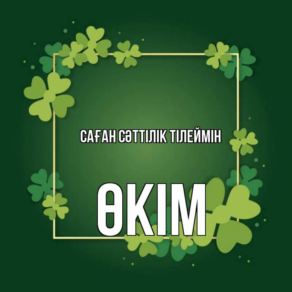 Күн сайын ашық хат с именем, ӨКІМ Саған сәттілік тілеймін квадратная рамка 3 Онлайн тегін жүктеп алу тілектері бар керемет карта 