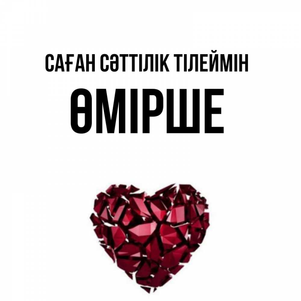 Күн сайын ашық хат с именем, ӨМІРШЕ Саған сәттілік тілеймін бордовое из кристаллов  1 Онлайн тегін жүктеп алу тілектері бар керемет карта 