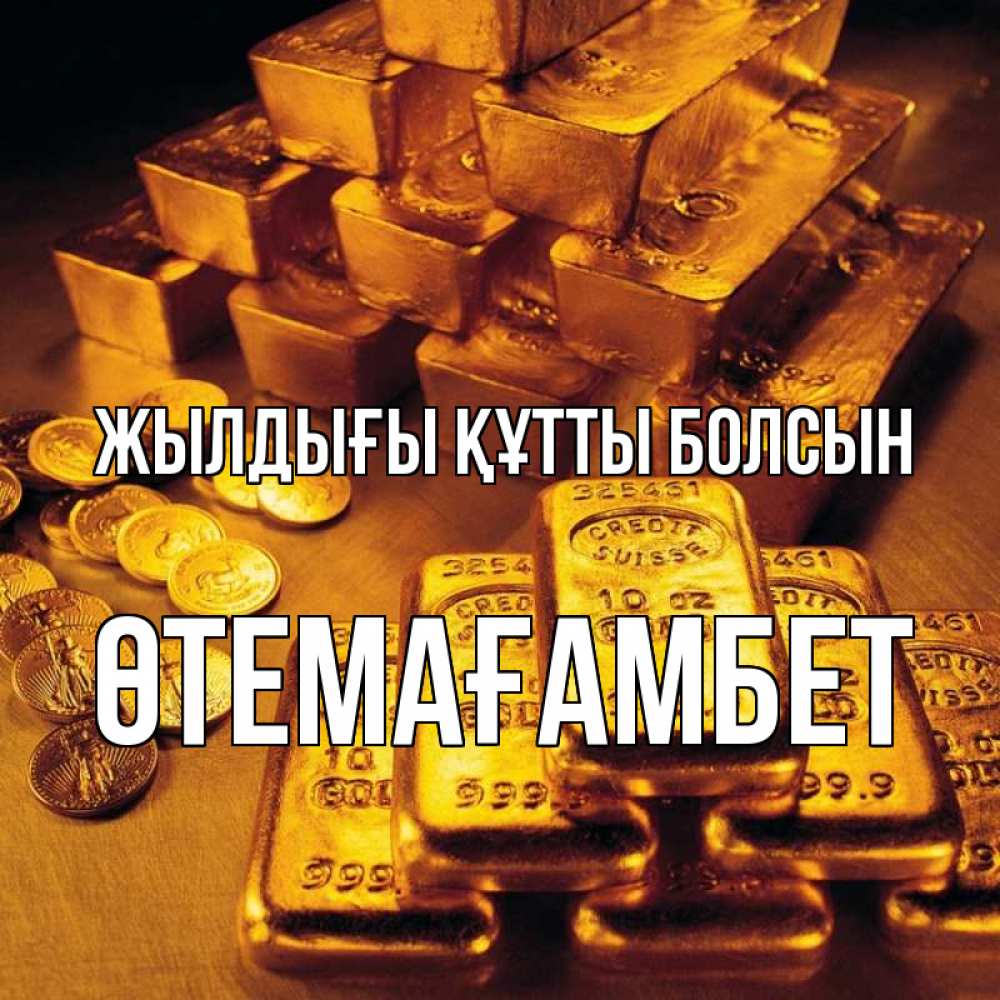 Күн сайын ашық хат с именем, ӨТЕМАҒАМБЕТ Жылдығы құтты болсын со слитками золота и золотыми монетами Онлайн тегін жүктеп алу тілектері бар керемет карта 