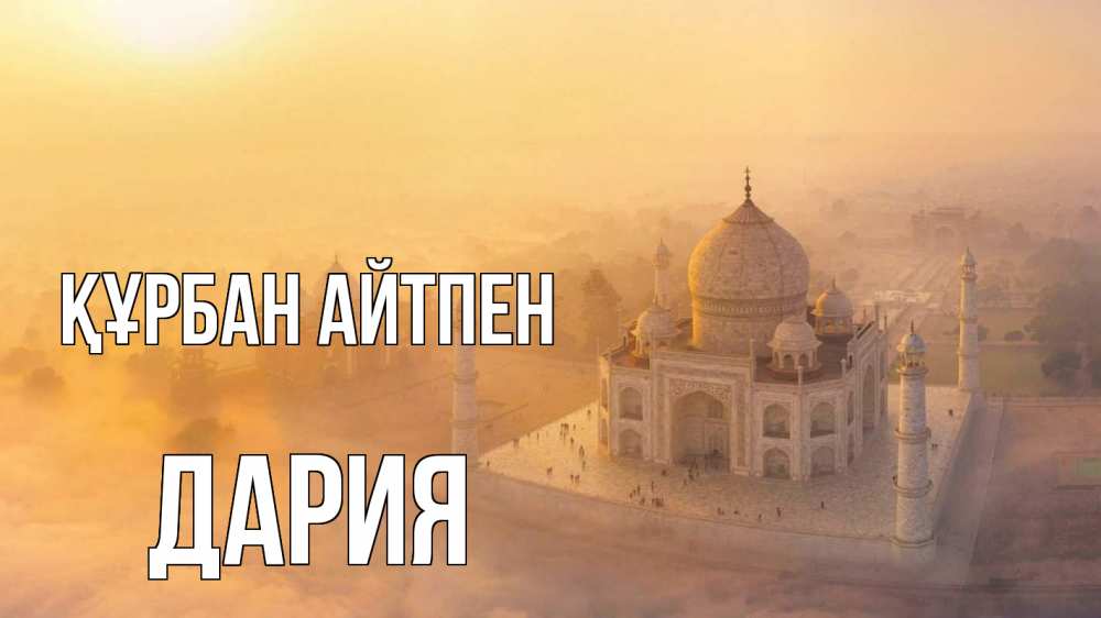 Картинка Құрбан айтпен, ДАРИЯ