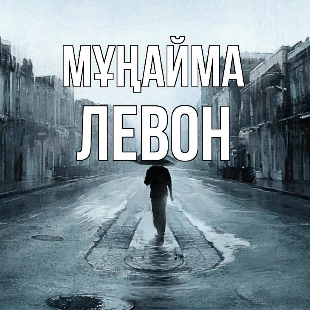 Күн сайын ашық хат с именем, Левон Мұңайма опустевшая улица Онлайн тегін жүктеп алу тілектері бар керемет карта 